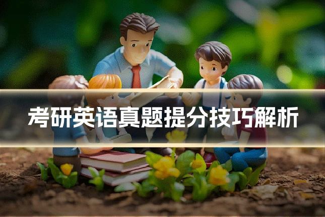 考研英语真题提分技巧解析