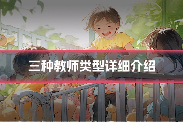 三种教师类型详细介绍