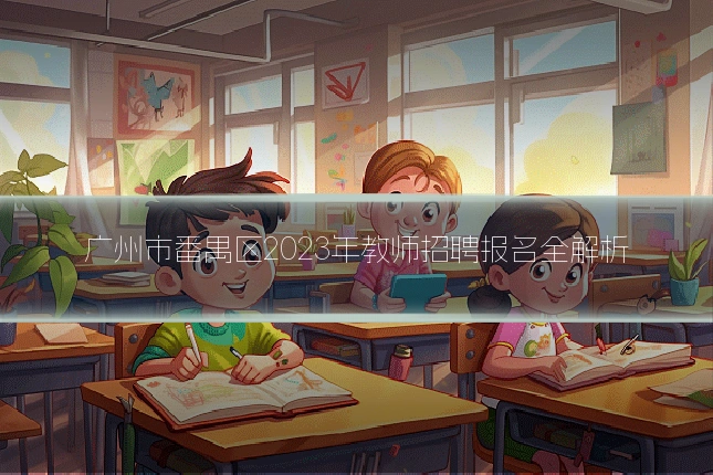 广州市番禺区2023年教师招聘报名全解析