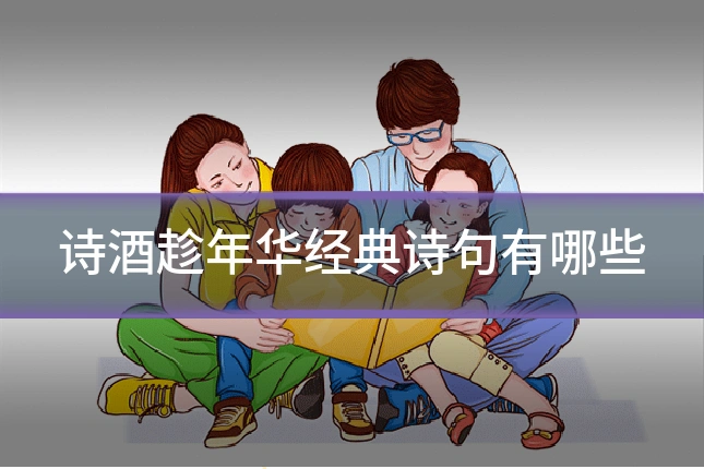 诗酒趁年华经典诗句有哪些