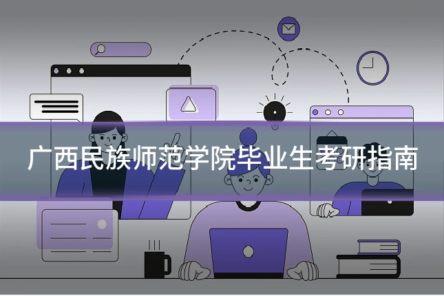 广西民族师范学院毕业生考研指南