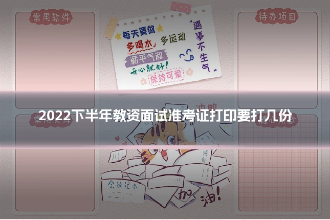 2022下半年教资面试准考证打印要打几份