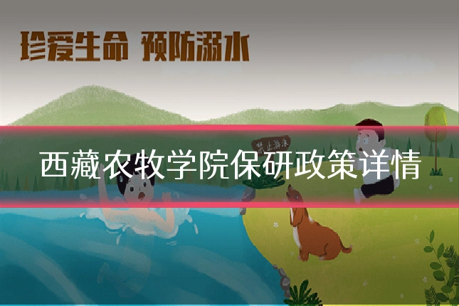 西藏农牧学院保研政策详情