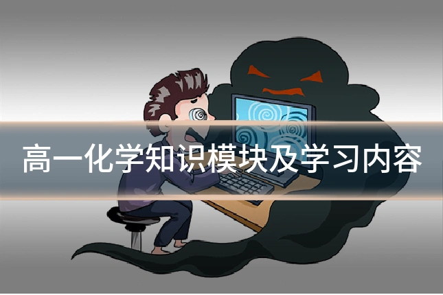 高一化学知识模块及学习内容