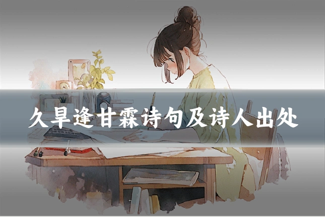 久旱逢甘霖诗句及诗人出处