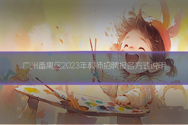 广州番禺区2023年教师招聘报名方式说明