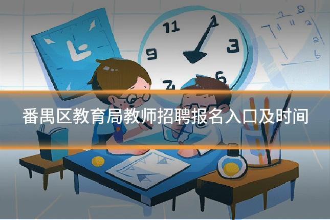 番禺区教育局教师招聘报名入口及时间