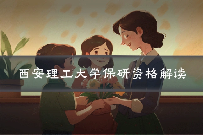 西安理工大学保研资格解读