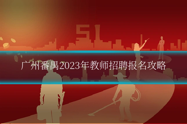广州番禺2023年教师招聘报名攻略