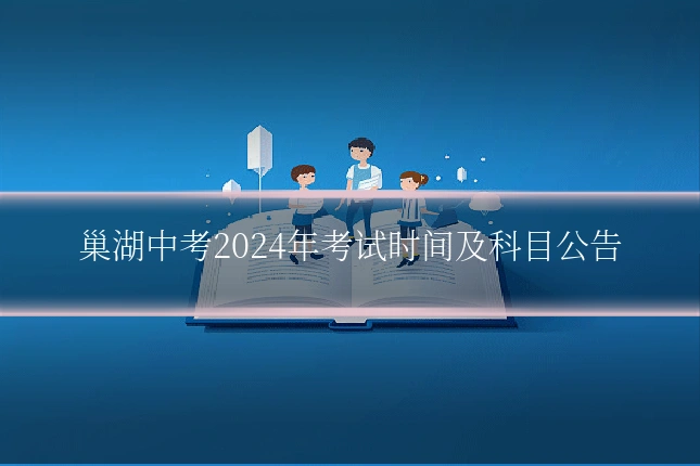 巢湖中考2024年考试时间及科目公告