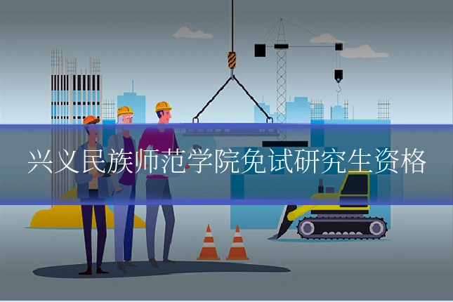 兴义民族师范学院免试研究生资格