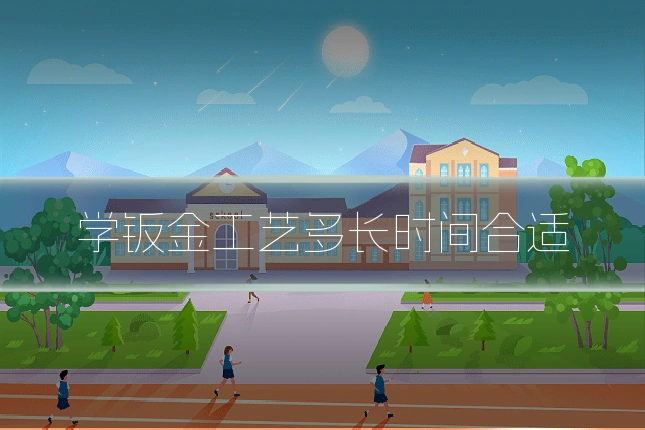学钣金工艺多长时间合适