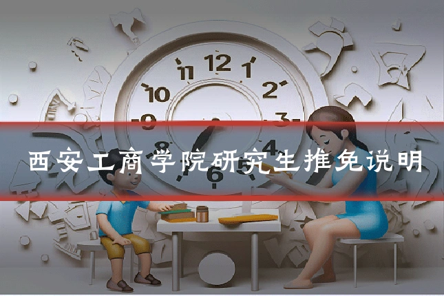 西安工商学院研究生推免说明
