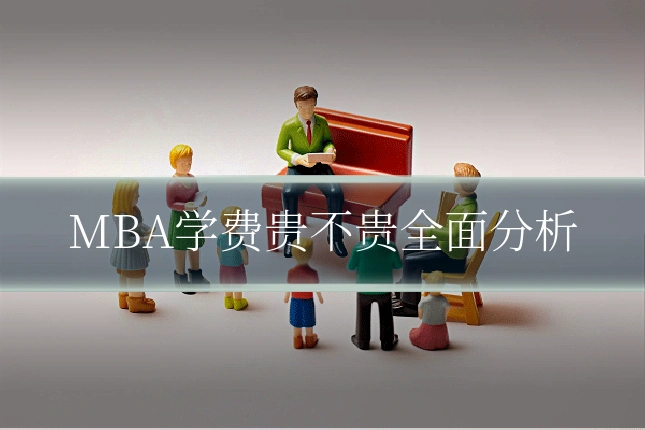 MBA学费贵不贵全面分析