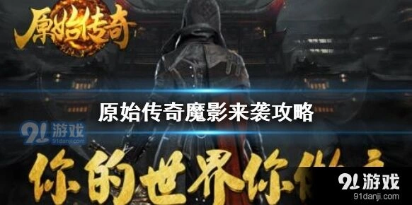 原始传奇魔影来袭活动教程