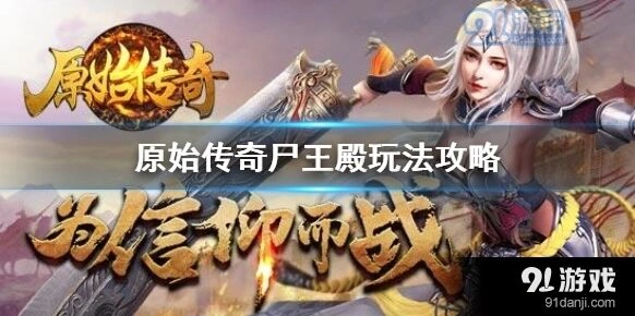 原始传奇尸王殿怎么玩