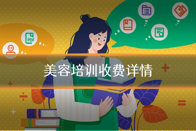 美容培训收费详情
