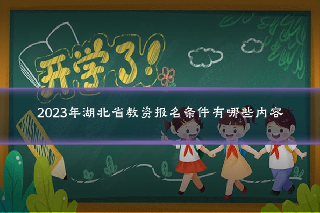 2023年湖北省教资报名条件有哪些内容
