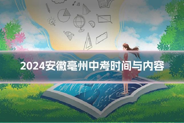 2024安徽亳州中考时间与内容