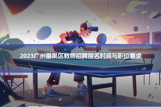 2023广州番禺区教师招聘报名时间与职位要求