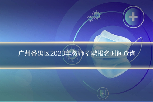 广州番禺区2023年教师招聘报名时间查询