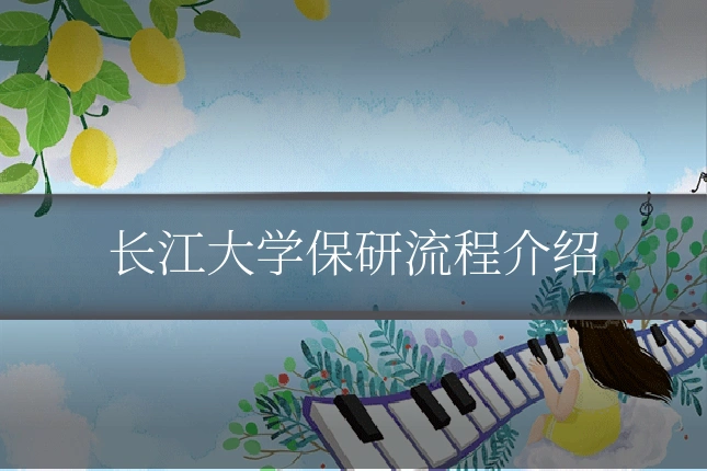 长江大学保研流程介绍