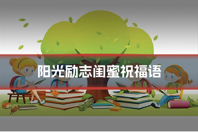 阳光励志闺蜜祝福语