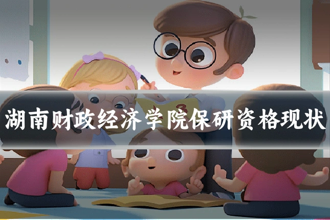 湖南财政经济学院保研资格现状