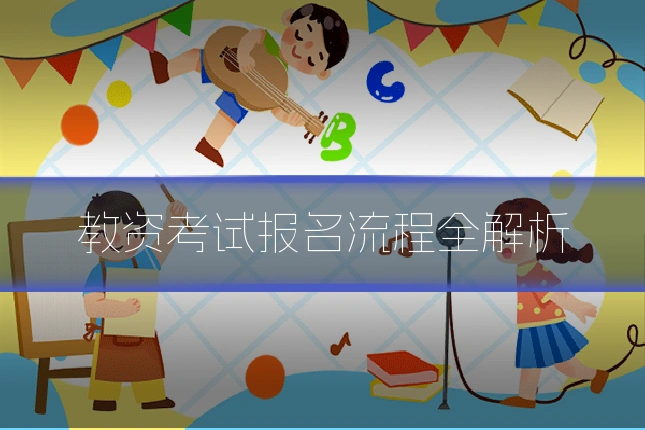 教资考试报名流程全解析
