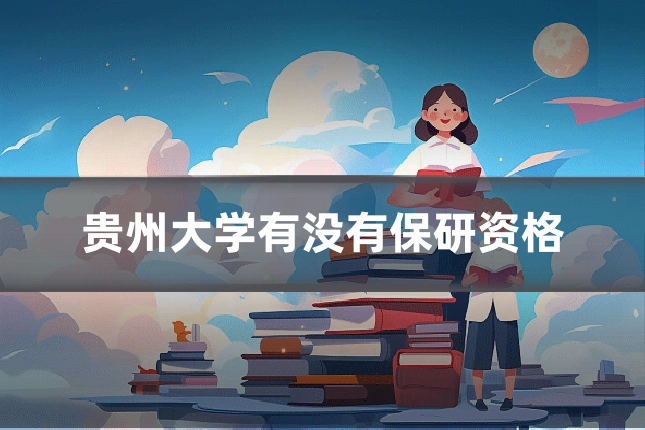 贵州大学有没有保研资格