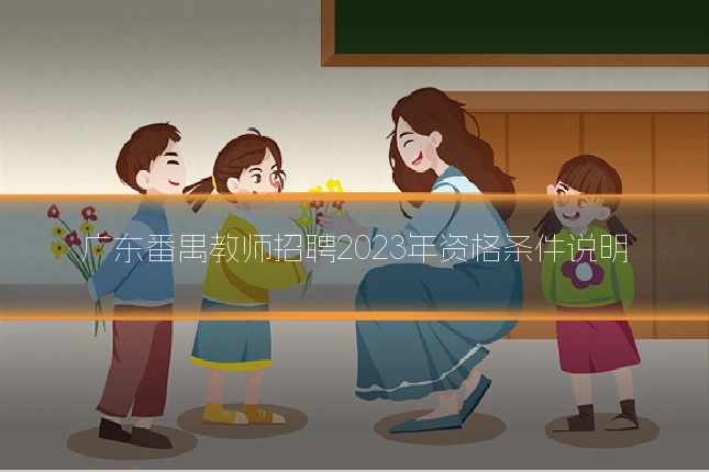 广东番禺教师招聘2023年资格条件说明