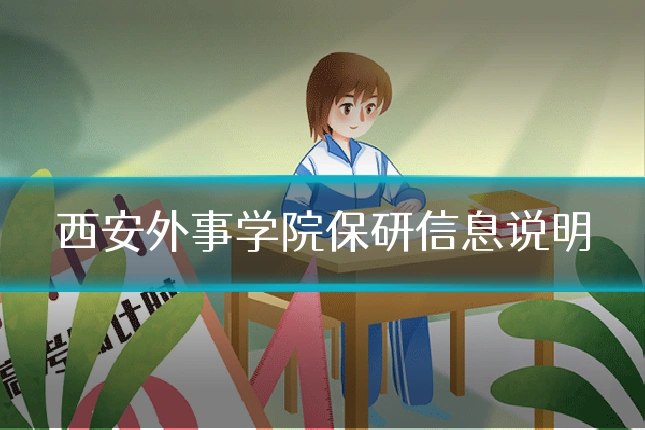 西安外事学院保研信息说明