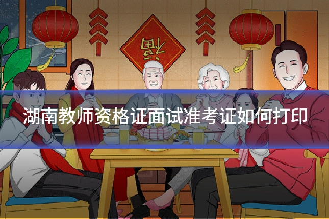 湖南教师资格证面试准考证如何打印