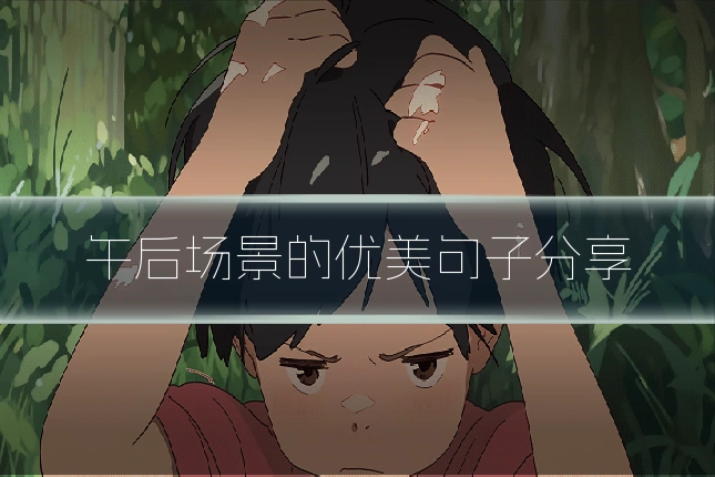 午后场景的优美句子分享