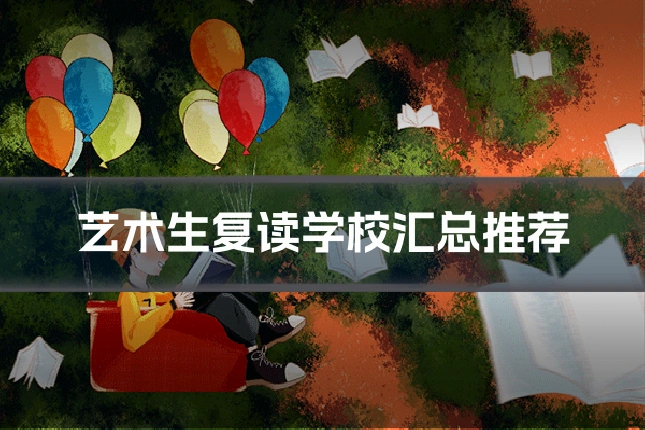艺术生复读学校汇总推荐
