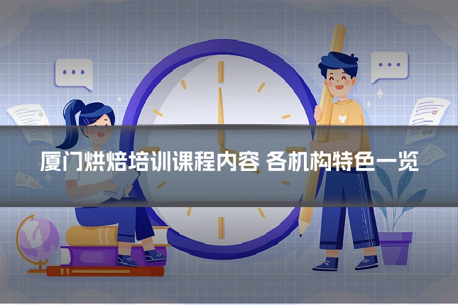 厦门烘焙培训课程内容 各机构特色一览