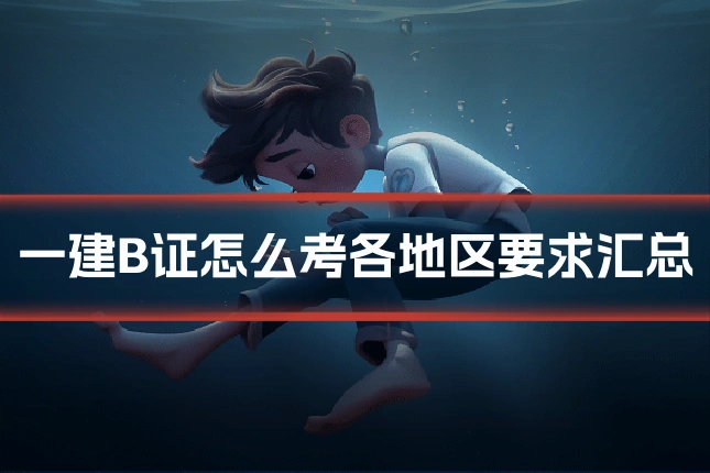 一建B证怎么考各地区要求汇总