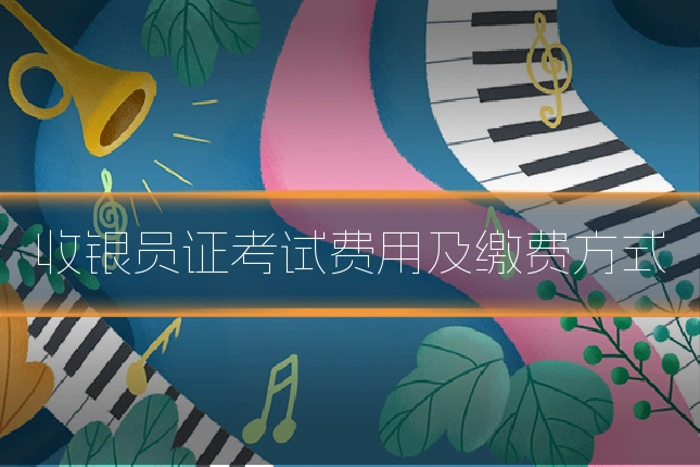 收银员证考试费用及缴费方式