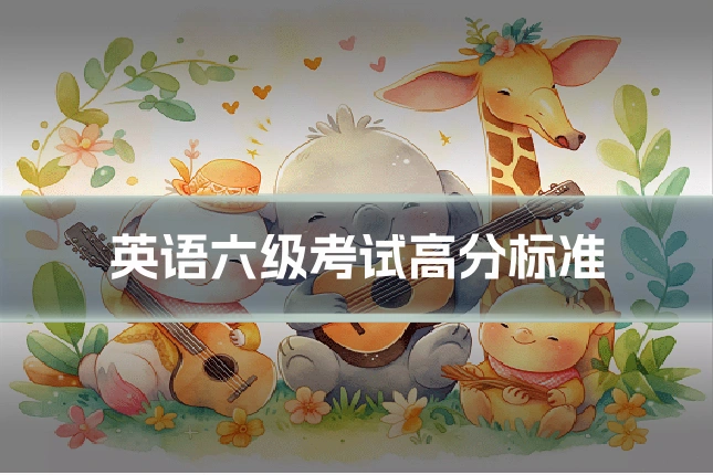 英语六级考试高分标准