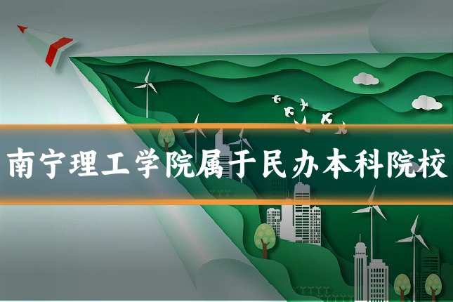 南宁理工学院属于民办本科院校