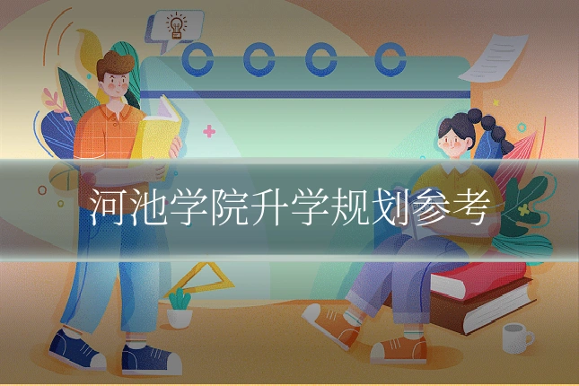 河池学院升学规划参考