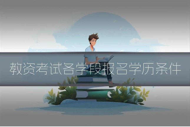 教资考试各学段报名学历条件