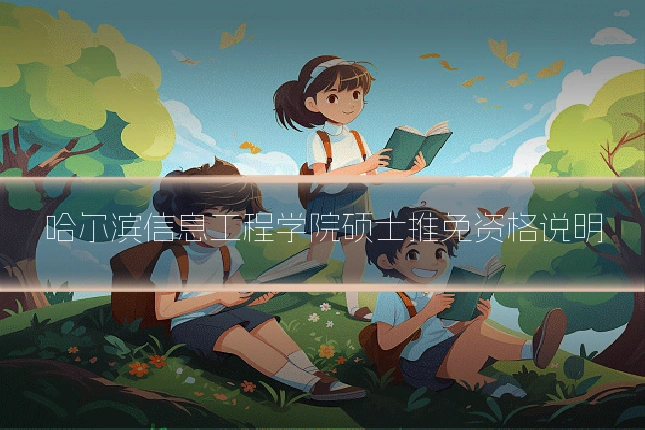 哈尔滨信息工程学院硕士推免资格说明