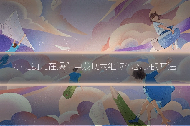 小班幼儿在操作中发现两组物体多少的方法