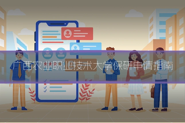 广西农业职业技术大学保研申请指南