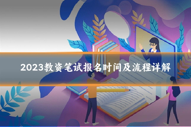 2023教资笔试报名时间及流程详解