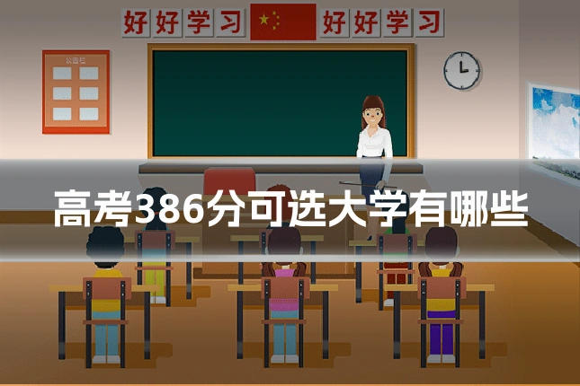 高考386分可选大学有哪些