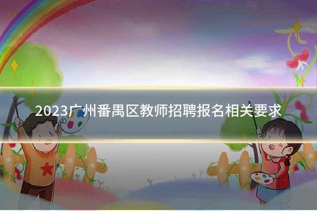 2023广州番禺区教师招聘报名相关要求