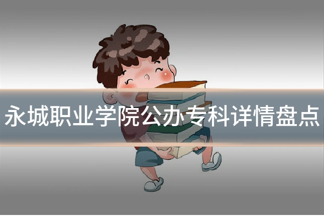 永城职业学院公办专科详情盘点