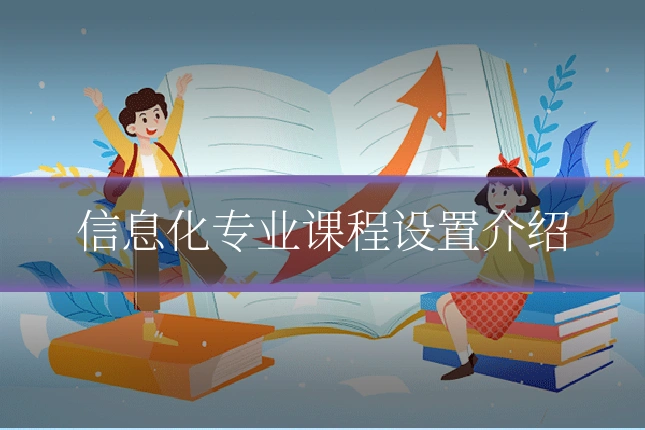 信息化专业课程设置介绍